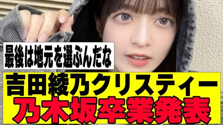 【乃木坂４６】吉田綾乃クリスティーが卒業発表