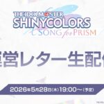 【生配信】シャニソン運営レター【アイドルマスター】