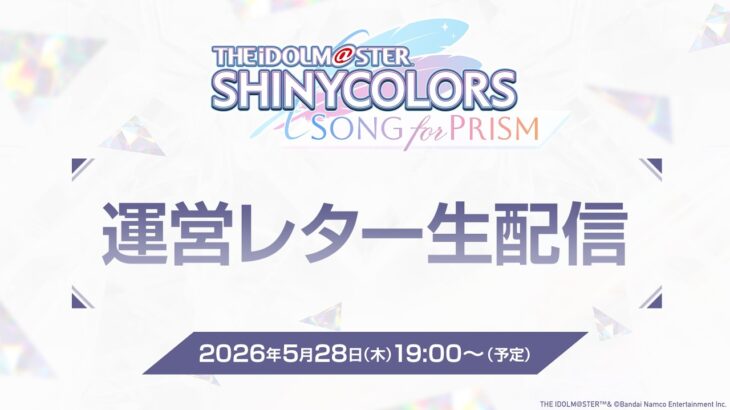 【生配信】シャニソン運営レター【アイドルマスター】