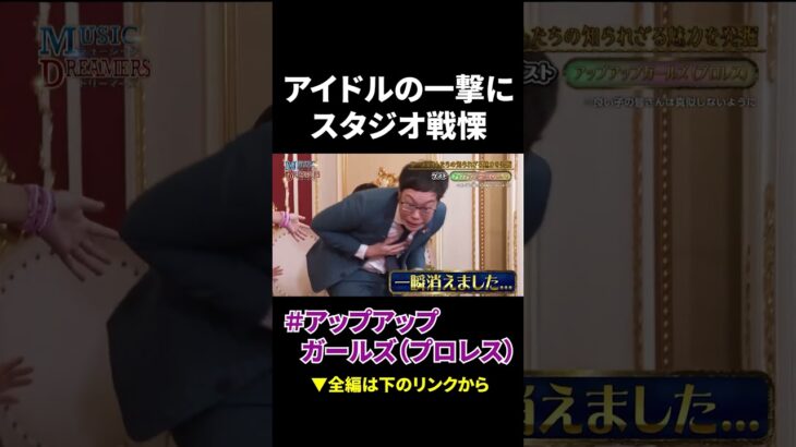 アイドルの一撃にスタジオ戦慄