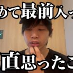 【地下アイドル】初めて最前入って感じた“最前管理問題”について本音で話します