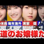【お嬢様】坂道新規生の実家が大富豪お嬢様メンバーをまとめました…(再アップ)