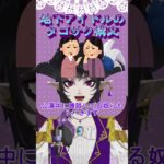 地下アイドルのタゴサク構文#vtuber #アイドル
