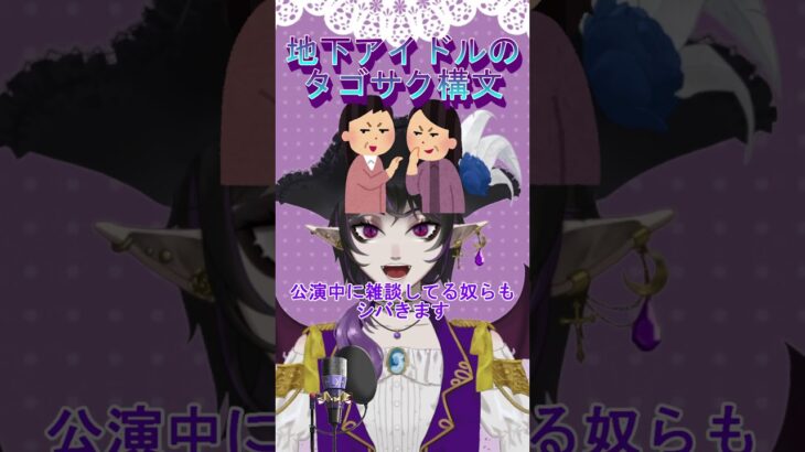 地下アイドルのタゴサク構文#vtuber #アイドル