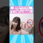 美女アイドルさん、自宅配信中にトラブルが起こり即削除w