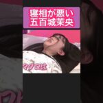 寝相が悪い五百城茉央w #一ノ瀬美空 #乃木坂46 #乃木坂工事中