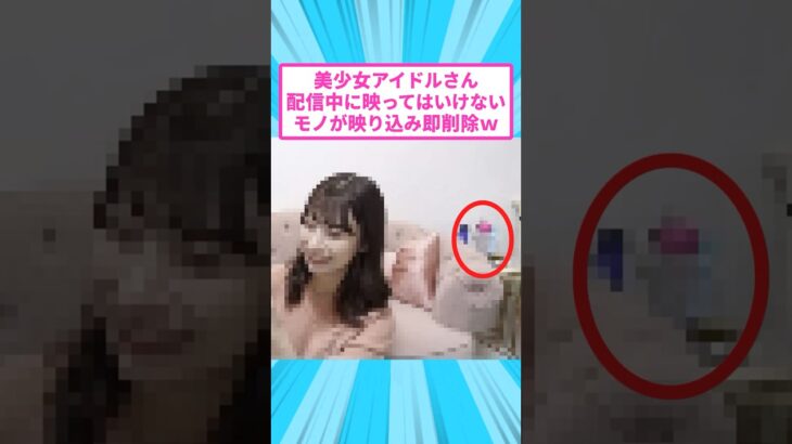 美女アイドルさん、自宅配信中にトラブルが起こり即削除w