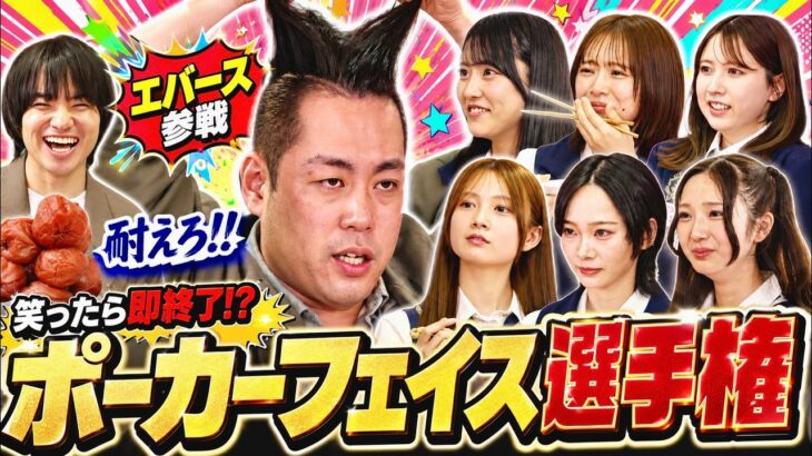 【爆笑注意】何が来ても耐える『ポーカーフェイス選手権』が地獄企画すぎたww　【第15回「AKB48の全力エンタメ学園」】