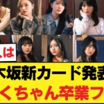 激アツ！乃木坂新カード発表！◯さくちゃん卒業フラグ！？◯日向坂がハブられた本当の理由www 【乃木坂46】