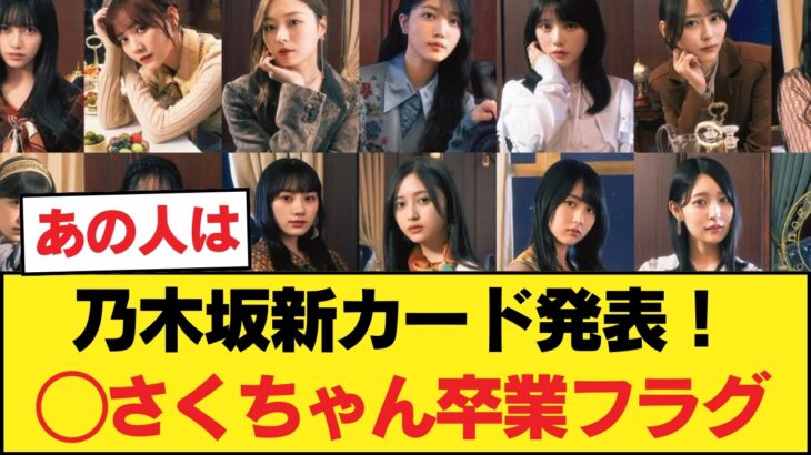 激アツ！乃木坂新カード発表！◯さくちゃん卒業フラグ！？◯日向坂がハブられた本当の理由www 【乃木坂46】