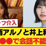 悲報… 中西アルノと井上和が●●で会話不能?! スタッフ仲裁の裏側にオタク騒然…www 【乃木坂46】