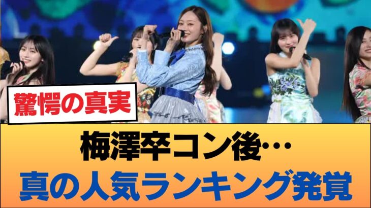 梅澤美波卒コン後の●●で乃木坂の「真の人気」が発覚しオタク大荒れwww #乃木坂46 #乃木坂46のスター