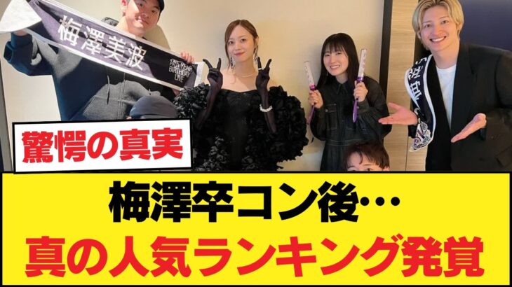 梅澤美波卒コン後の●●で乃木坂の「真の人気」が発覚しオタク大荒れwww【乃木坂46】