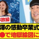 悲報…梅澤美波の感動卒業式が●●のせいで大炎上？！ネットの怒りが爆発してしまうwww【乃木坂46】