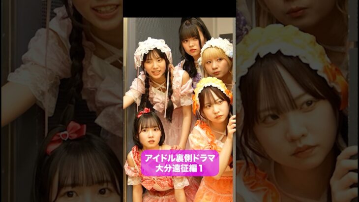 大分遠征1 #こじんまる #ショートドラマ　#アイドル   #ショートフィルム　#コメディ#短編ドラマ