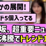 【朗報】乃木坂、超重要ニュースが話題沸騰でトレンド1位に