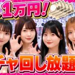 【夢企画】1人1万円分ガチャガチャ回し放題したら楽しすぎてテンション爆上がり！！