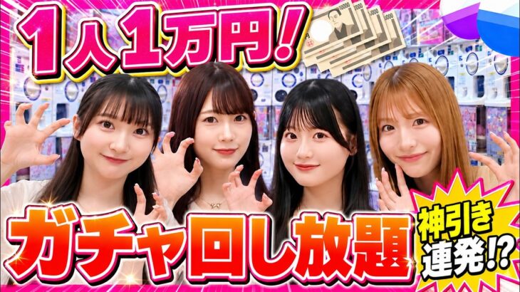 【夢企画】1人1万円分ガチャガチャ回し放題したら楽しすぎてテンション爆上がり！！