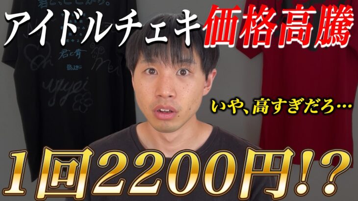 チェキ1枚2200円時代到来…地下アイドルの物販が高騰してもオタクが破産覚悟で通い続ける本当の理由