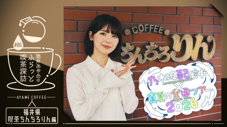 【全ツ連動第1弾】筒井が福井の喫茶店で～大人のお子様ランチ～食べてみた！【筒井喫茶探訪第6弾】