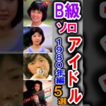 【1980年デビュー】松田聖子の快進撃の裏で消えた悲運のソロアイドル5選…実力もルックスも本物だった彼女たちのドラマ