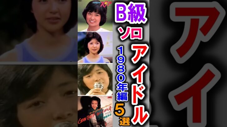 【1980年デビュー】松田聖子の快進撃の裏で消えた悲運のソロアイドル5選…実力もルックスも本物だった彼女たちのドラマ