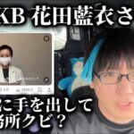 【1人賛否】AKBの花田藍衣さんについて！芸能事務所社長が斬る！！