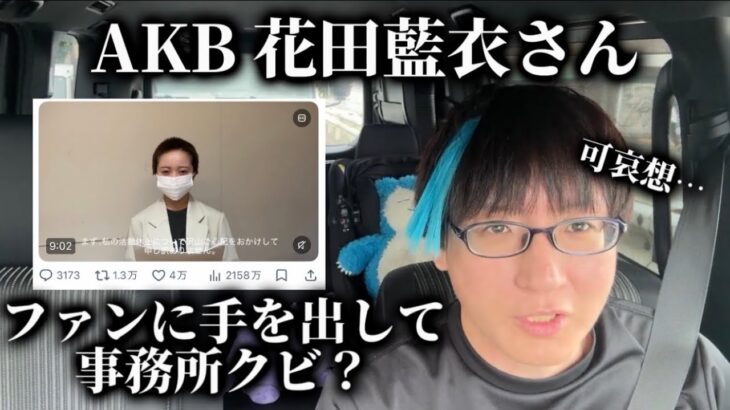 【1人賛否】AKBの花田藍衣さんについて！芸能事務所社長が斬る！！
