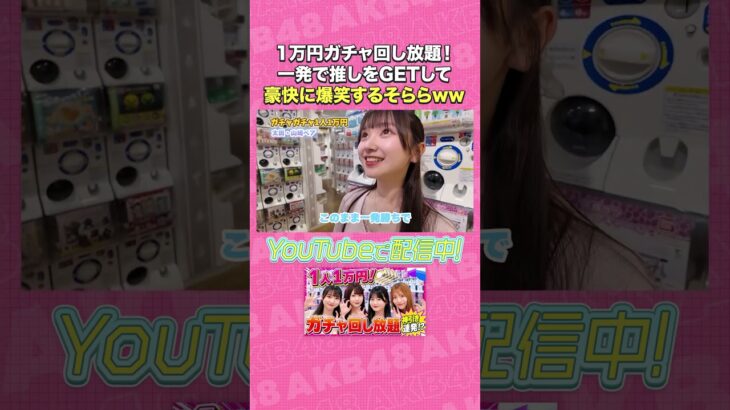 1万円ガチャ回し放題！一発で推しをGETして豪快に爆笑するそららww #AKB48 #AKBの素ちゃん #山﨑空 #ガチャガチャ #カプセルトイ