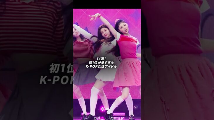 初1位が早すぎたK-POP女性アイドル