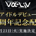 【特番】アイドルデビュー2周年記念生配信【 #ヴイアラ 】