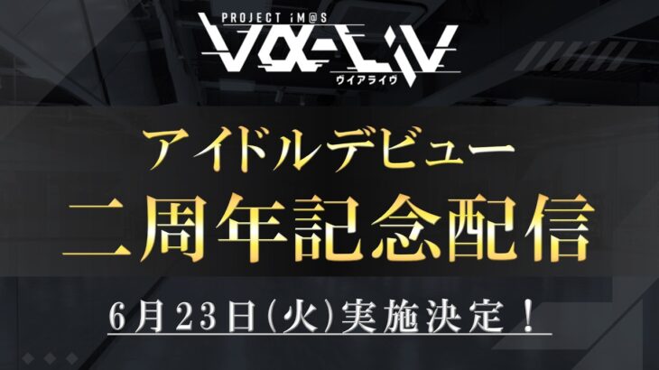 【特番】アイドルデビュー2周年記念生配信【 #ヴイアラ 】