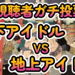 今日本で一番注目されているアイドルを視聴者ガチ投票で決定！【全日本アイドル番付】ベスト200を画像付きでご紹介【ゆっくり解説】【週刊アイドルニュース】