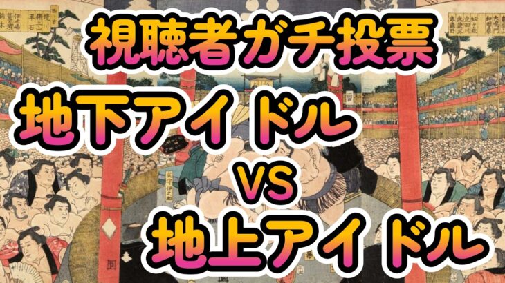 今日本で一番注目されているアイドルを視聴者ガチ投票で決定！【全日本アイドル番付】ベスト200を画像付きでご紹介【ゆっくり解説】【週刊アイドルニュース】