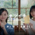 ナツイチ2026  特別対談（出演：乃木坂46 遠藤さくら、井上和）