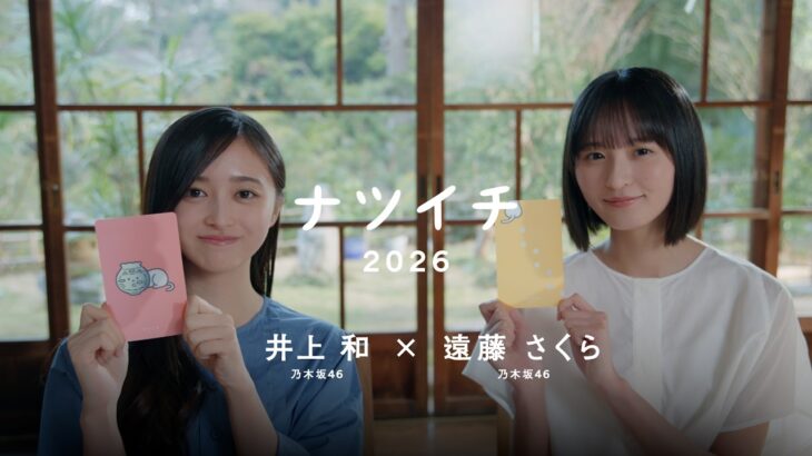 ナツイチ2026  特別対談（出演：乃木坂46 遠藤さくら、井上和）