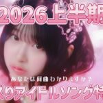 2026上半期まとめ ♡ TikTokバズアイドルソング45選 【あなたはいくつわかる？】
