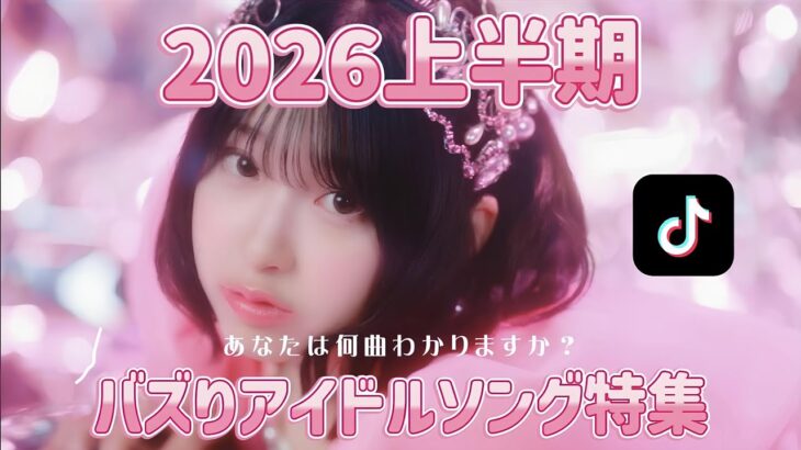 2026上半期まとめ ♡ TikTokバズアイドルソング45選 【あなたはいくつわかる？】
