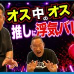 推しに“浮気”を詰められた地下アイドルオタクの本音が「オス中のオス」すぎた 20260617メッセンジャーあいはらのYouはこれから！Everyday