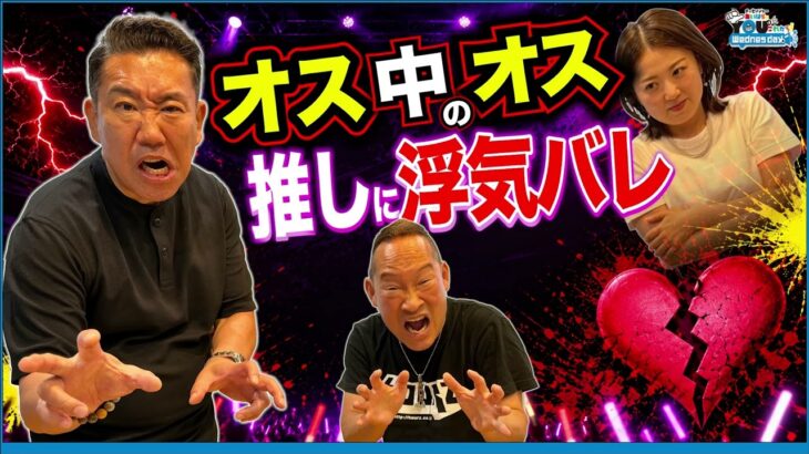 推しに“浮気”を詰められた地下アイドルオタクの本音が「オス中のオス」すぎた 20260617メッセンジャーあいはらのYouはこれから！Everyday