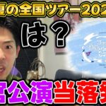 おいおい冗談はやめてくれよ…全ツ2026後半”プレミアム&モバイル1次先行”当落発表【乃木坂46】【真夏の全国ツアー2026】