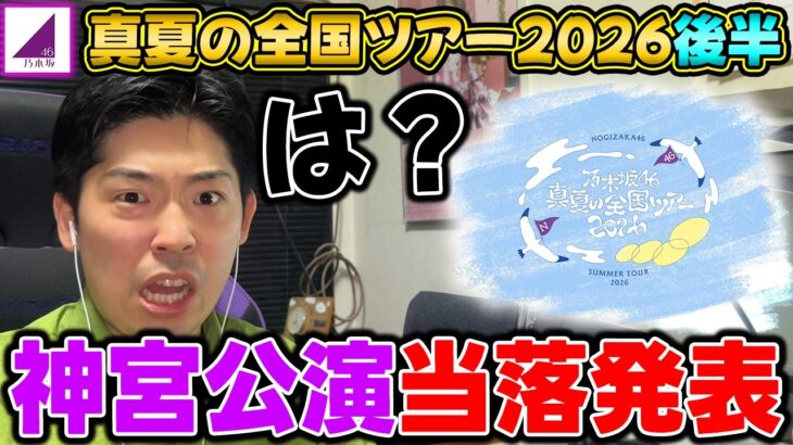 おいおい冗談はやめてくれよ…全ツ2026後半”プレミアム&モバイル1次先行”当落発表【乃木坂46】【真夏の全国ツアー2026】