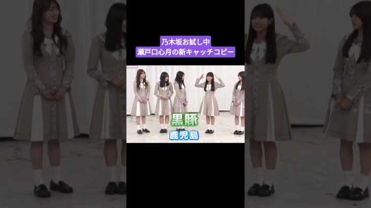 新キャッチコピーを披露するも覚えられない瀬戸口心月 260628