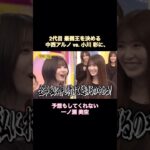 2代目最弱王を決める中西アルノvs.小川彩に、予想もしてくれない一ノ瀬美空｜乃木坂46 バナナマン【乃木坂工事中】【因縁相撲】