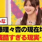 【悲報】乃木坂3期生、残酷すぎる「現実」が判明してしまうｗｗｗ伊藤理々杏の現在地がガチでキツいと話題に 【乃木坂46】