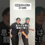 地獄のアイドルコール3 #タクマのコント #コメディ #Shorts