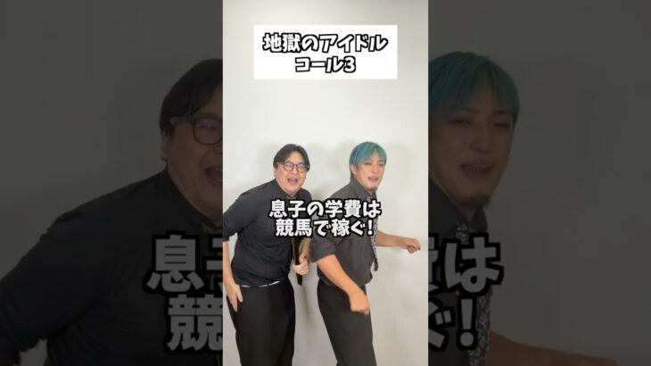 地獄のアイドルコール3 #タクマのコント #コメディ #Shorts