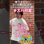 地下アイドルオタクに曲に合うコール聞いてみたその3#アイドルオタク #お笑い   #オタ活 #ライブ #コール#地下オタク#UtaGe