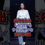 出てきたらレビ消す！もうウンザ な元アイドル3選 #村重杏奈 #山崎怜奈 #fyp #shorts