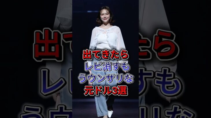 出てきたらレビ消す！もうウンザ な元アイドル3選 #村重杏奈 #山崎怜奈 #fyp #shorts